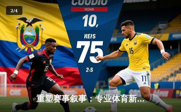 重塑赛事叙事：专业体育新闻网如何定义数字时代观赛体验 - 2