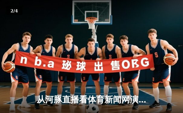 从河豚直播看体育新闻网演进：信息聚合、场景革命与品牌匠心 - 2