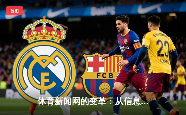 体育新闻网的变革：从信息传递者到体验构建者的深度转型