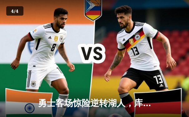 勇士客场惊险逆转湖人，库里关键三分锁定胜局 - 4