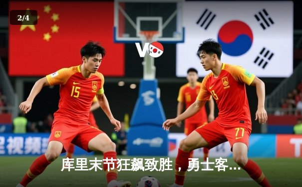 库里末节狂飙致胜，勇士客场险胜凯尔特人，系列赛1-0占先机 - 2