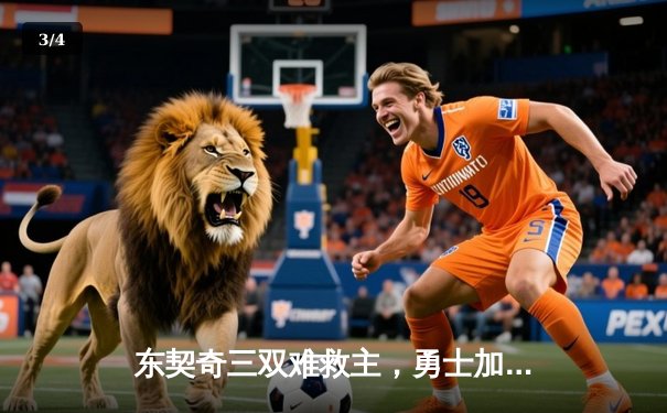 东契奇三双难救主，勇士加时险胜独行侠锁定季后赛席位 - 3