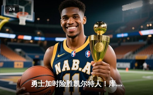 勇士加时险胜凯尔特人！库里狂砍44分，塔图姆空砍34分 - 2