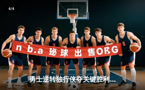 勇士逆转独行侠夺关键胜利，库里39分创赛季新高 - 4