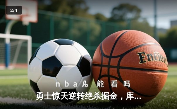 勇士惊天逆转绝杀掘金，库里41分上演王者归来 - 2