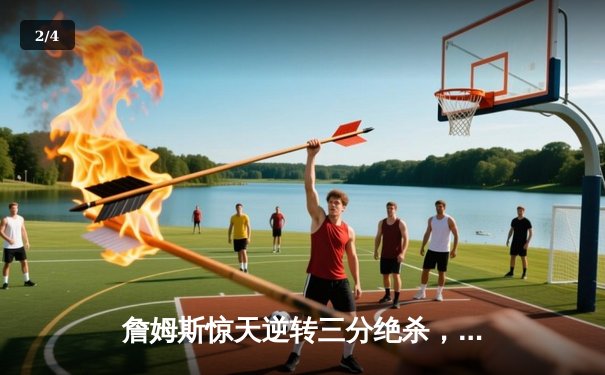 詹姆斯惊天逆转三分绝杀，湖人险胜掘金拿下天王山之战 - 2