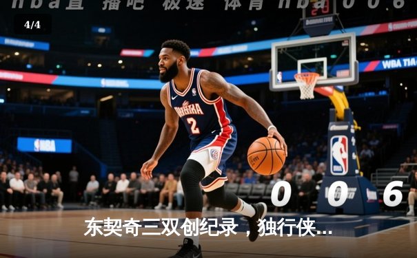 东契奇三双创纪录，独行侠抢七大战淘汰雷霆重返西决 - 4