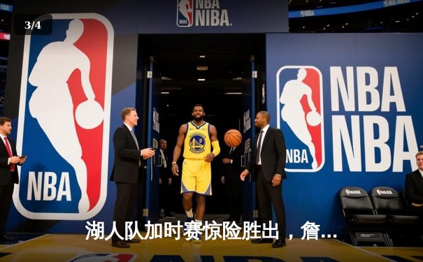 湖人队加时赛惊险胜出，詹姆斯砍下三双引领逆转 - 3