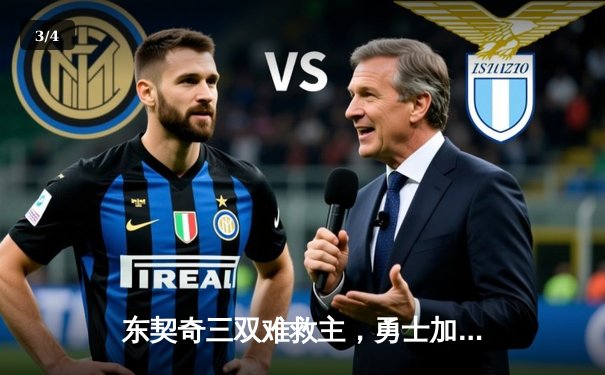 东契奇三双难救主，勇士加时险胜独行侠锁定季后赛席位 - 3