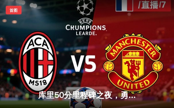 库里50分里程碑之夜，勇士加时险胜国王迎关键一胜