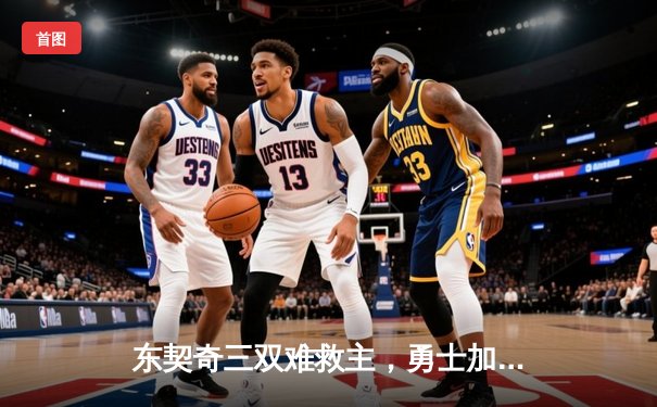 东契奇三双难救主，勇士加时险胜独行侠，库里关键三分锁定胜局