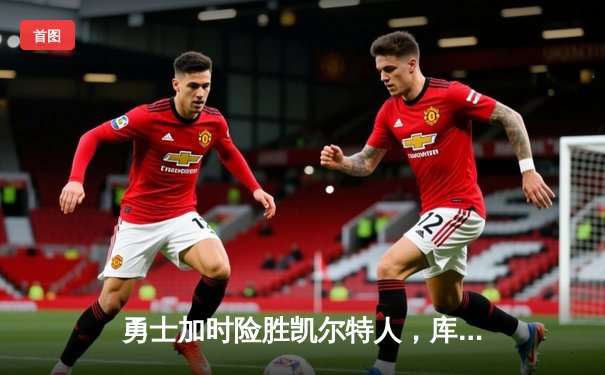 勇士加时险胜凯尔特人，库里狂砍45分献关键三分