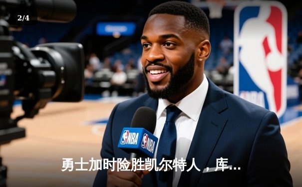 勇士加时险胜凯尔特人，库里狂砍45分献关键三分 - 2