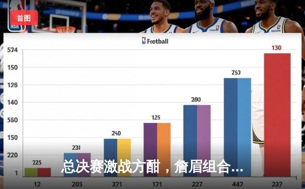 总决赛激战方酣，詹眉组合合砍68分助湖人扳回一城