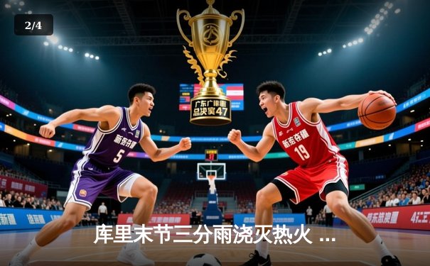 库里末节三分雨浇灭热火 勇士客场险胜展现卫冕冠军韧性 - 2