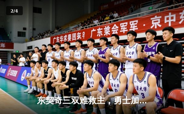 东契奇三双难救主，勇士加时险胜独行侠，库里关键三分锁定胜局 - 2