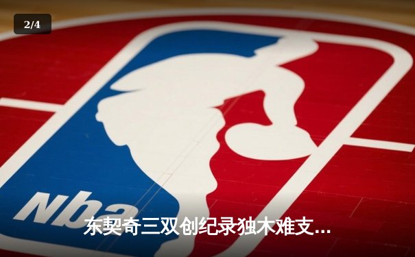 东契奇三双创纪录独木难支，勇士加时险胜独行侠豪取五连胜 - 2