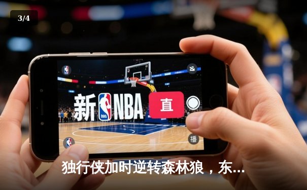 独行侠加时逆转森林狼，东契奇35分三双锁定西决 - 3