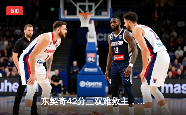 东契奇42分三双难救主，勇士加时险胜独行侠，库里关键三分锁定胜局