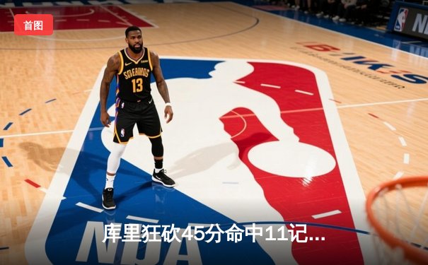 库里狂砍45分命中11记三分，勇士逆转凯尔特人夺赛季首胜