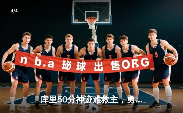 库里50分神迹难救主，勇士加时鏖战惜败太阳，杜兰特39分率队豪取七连胜 - 4