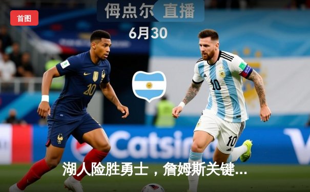 湖人险胜勇士，詹姆斯关键三分锁定胜局，库里空砍40分难救主