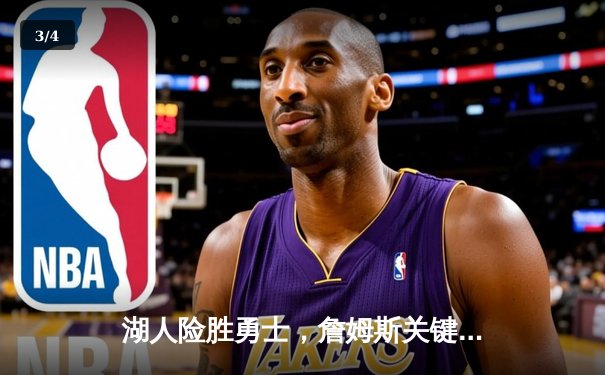 湖人险胜勇士，詹姆斯关键三分锁定胜局，库里空砍40分难救主 - 3