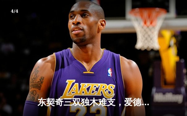 东契奇三双独木难支，爱德华兹36分率森林狼逆转独行侠夺赛点 - 4