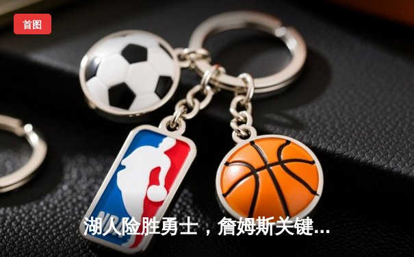 湖人险胜勇士，詹姆斯关键三分锁定胜局，库里空砍40分难救主