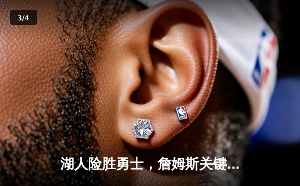 湖人险胜勇士，詹姆斯关键三分锁定胜局，库里空砍40分难救主 - 3