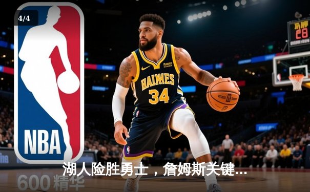 湖人险胜勇士，詹姆斯关键三分锁定胜局，库里空砍40分难救主 - 4