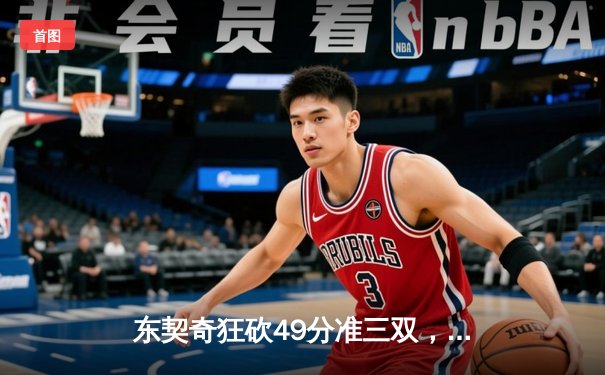 东契奇狂砍49分准三双，独行侠加时险胜篮网迎五连胜