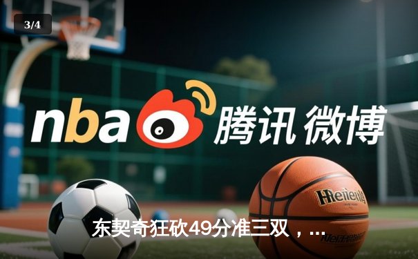 东契奇狂砍49分准三双，独行侠加时险胜篮网迎五连胜 - 3