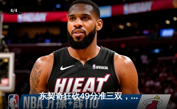 东契奇狂砍49分准三双，独行侠加时险胜篮网迎五连胜 - 4