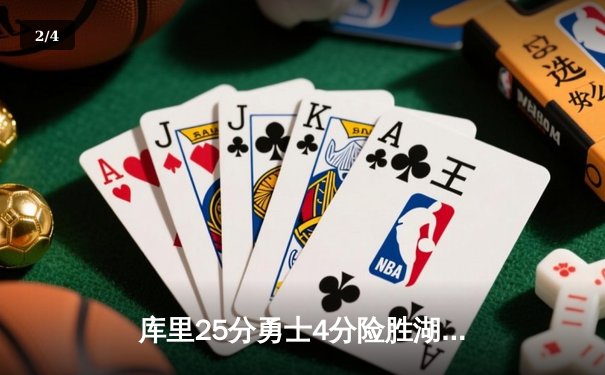 库里25分勇士4分险胜湖人迎来新赛季开门红，詹姆斯空砍三双徒留遗憾 - 2
