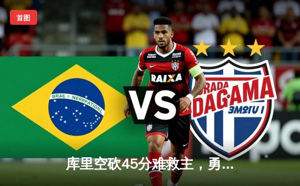 库里空砍45分难救主，勇士加时憾负凯尔特人，总决赛悬念再起