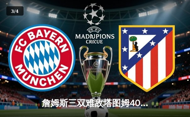 詹姆斯三双难敌塔图姆40分盛宴，湖人加时惜败凯尔特人上演世纪对决 - 3