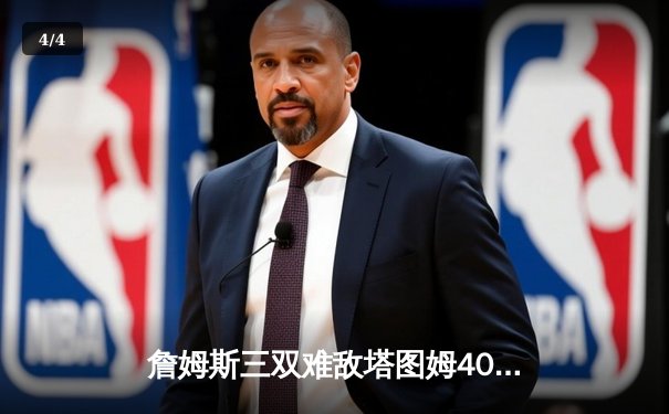 詹姆斯三双难敌塔图姆40分盛宴，湖人加时惜败凯尔特人上演世纪对决 - 4