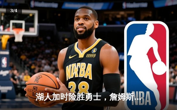 湖人加时险胜勇士，詹姆斯准三双锁定胜局 - 3