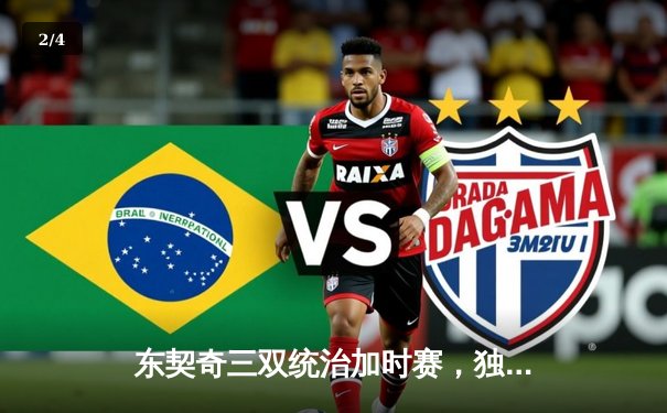 东契奇三双统治加时赛，独行侠逆转湖人迎关键胜利 - 2