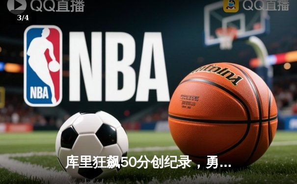 库里狂飙50分创纪录，勇士128-124险胜国王挺进西部半决赛 - 3