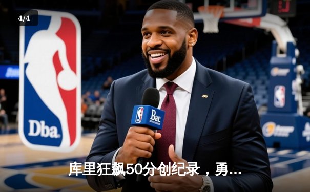 库里狂飙50分创纪录，勇士128-124险胜国王挺进西部半决赛 - 4