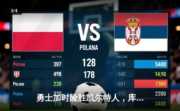 勇士加时险胜凯尔特人，库里狂砍43分率队完成20分大逆转 - 3