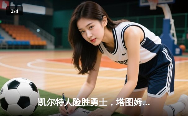 凯尔特人险胜勇士，塔图姆44分率队捍卫主场 - 2