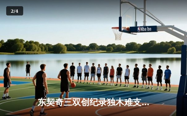 东契奇三双创纪录独木难支，爱德华兹40分率森林狼逆转独行侠锁定西决门票 - 2