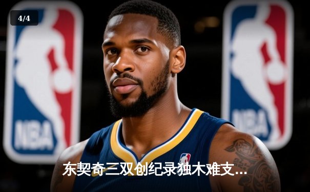 东契奇三双创纪录独木难支，爱德华兹40分率森林狼逆转独行侠锁定西决门票 - 4