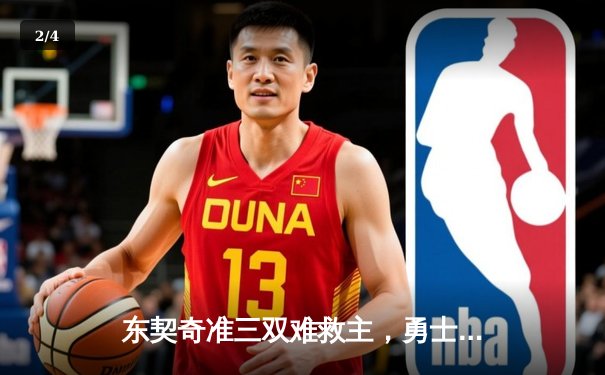 东契奇准三双难救主，勇士末节逆转独行侠豪取五连胜 - 2