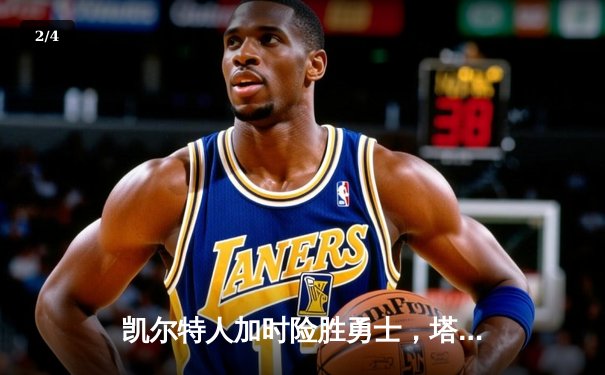 凯尔特人加时险胜勇士，塔图姆44分闪耀NBA巅峰对决 - 2