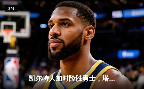 凯尔特人加时险胜勇士，塔图姆44分闪耀NBA巅峰对决 - 3
