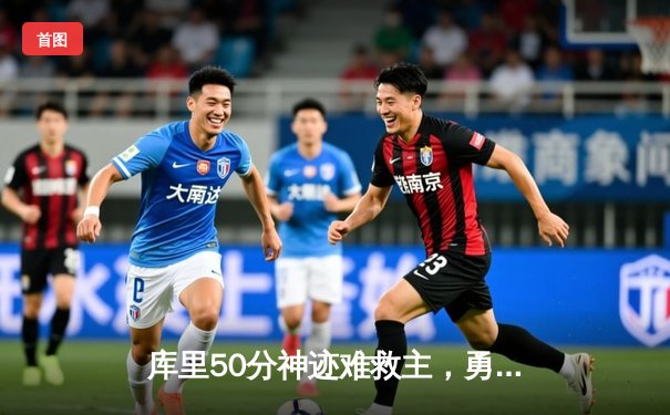 库里50分神迹难救主，勇士加时惜败太阳，杜兰特39分上演凤凰城复仇